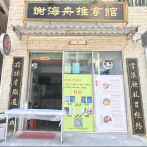 谢海舟跌打推拿 title=