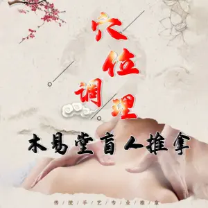 木易堂盲人推拿 title=