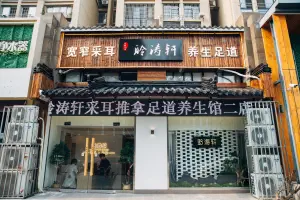 聆涛轩采耳推拿足道馆