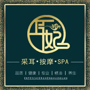 耳妃唐式采耳SPA馆（光谷店） title=