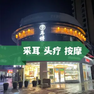 耳博舍