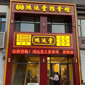 鸿运堂推拿按摩馆（蓝色港湾店） title=