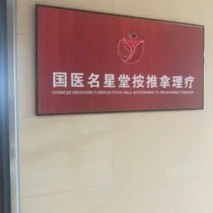 国医名星正骨堂（湾悦城店） title=