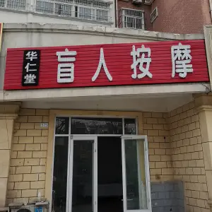 华仁堂盲人按摩 title=