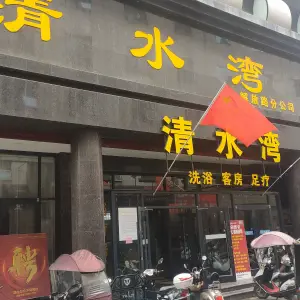 清水湾洗浴（解放路店）