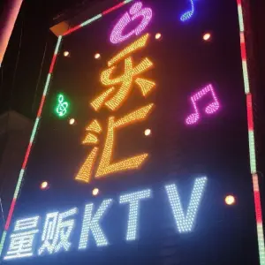 乐汇量贩式KTV title=