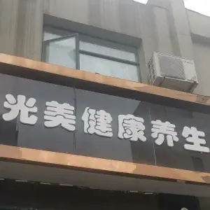 光美健康养生 title=