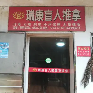 瑞康盲人推拿（江南世家店）的logo