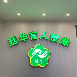 廷华盲人按摩 title=
