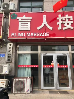 成立盲人按摩（二店）