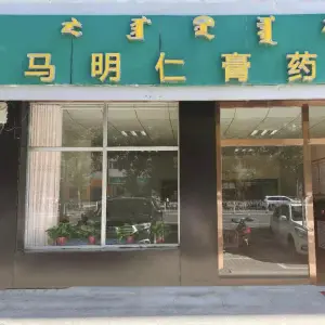 马明仁膏药铺（民建大街店）