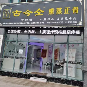 古今仝熏蒸正骨 title=