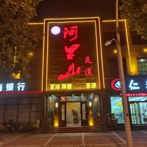 阿里山足道（金一路店）的logo