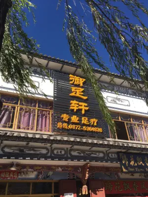 御足轩足浴休闲会所（玉洱路店）