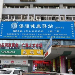 汕头保通推拿理疗连锁店 title=