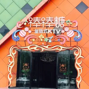 棒棒糖量贩式KTV（槐安路店） title=