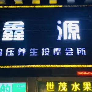 鑫源养生会所（裕民店） title=