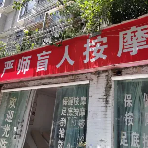 严师盲人按摩 title=