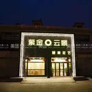 紫金云景健康足艺（溧水店） title=