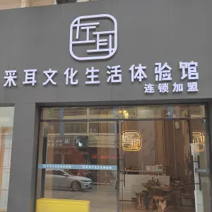 左耳采耳文化体验馆（大旺店） title=