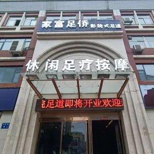 家富足侨影院式足道的logo