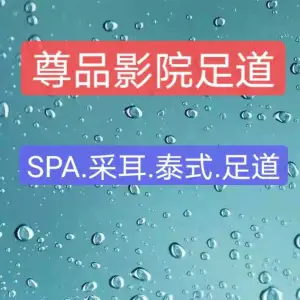 尊品影院足道·SPA title=