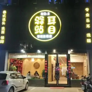 耳目驿站专业采耳养生（晋阳东路店） title=