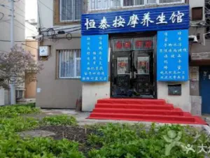 恒泰按摩养生馆的logo