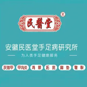 民医堂灰指甲甲沟炎（紫辰阁旗舰店） title=