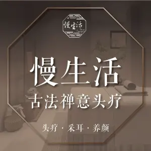 慢生活·古法禅意头疗（万科店） title=