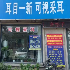 耳目一新可视采耳（古冶店） title=