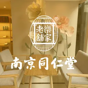 南京同仁堂养庚生健康生活馆（华润万象店）的logo