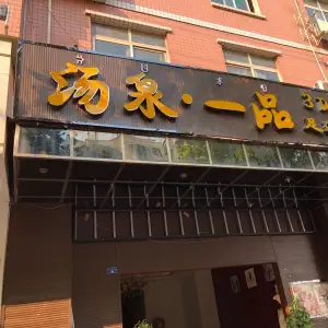 汤泉·一品足浴养生的logo