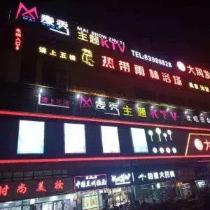 麦秀K馆KTV（杜山头店） title=