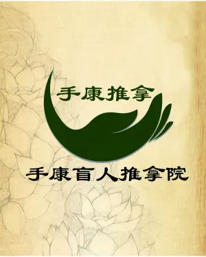 手康盲人足疗按摩保健中心（羊皮巷店） title=