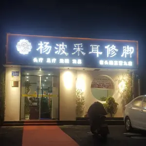 杨波采耳（窑头路直营九店） title=