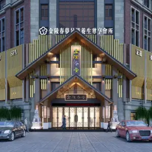 金陵春梦养生尊享会所（桐城店）（桐城店） title=