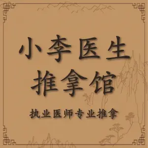 小李医生推拿馆 title=