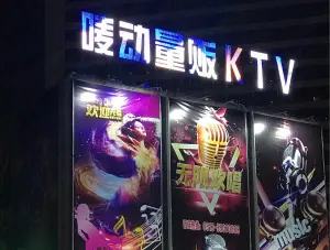 唛动KTV