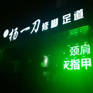 杨一刀修脚足道（白山路店） title=