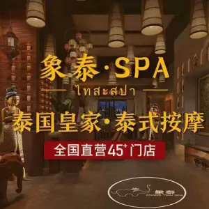 象泰SPA·泰式按摩（新余香悦四季店） title=