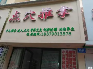 点穴推拿（北湖星城南区店） title=