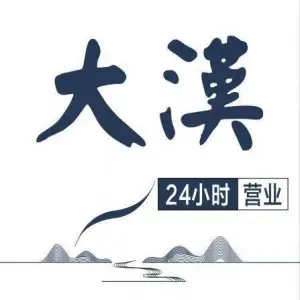 大汉足浴（贺家土店）的logo