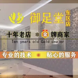 御足堂足浴养生（东区店） title=