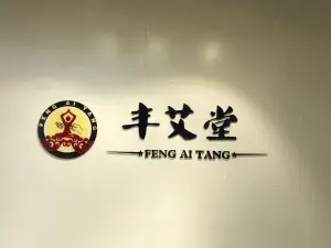 丰艾堂艾灸馆（港汇广场店） title=