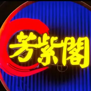芳紫阁的logo