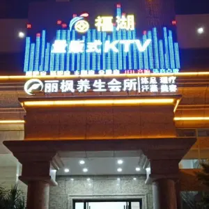 福湖量贩KTV（厦岗店） title=