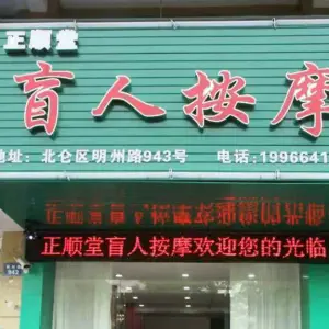 正顺堂盲人按摩（北仑区明州路店） title=