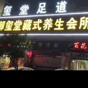 御玺堂藏式养生足道（兰花街店） title=