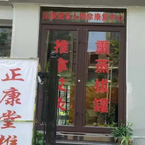 正康堂盲人推拿康复中心的logo